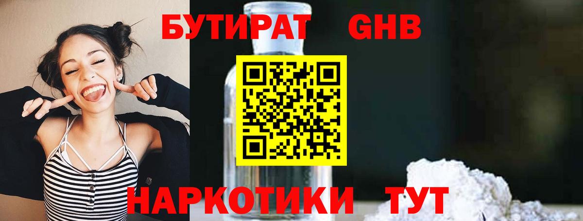 Дзержинский  Бутират бутандиол  Бутират  Вход с VPN 