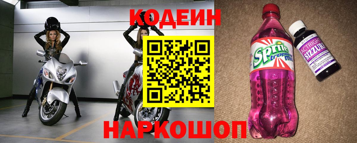 Кодеиновый сироп Lean напиток Lean (лин)  Вход с VPN  Дзержинский  Codein Purple Drank 